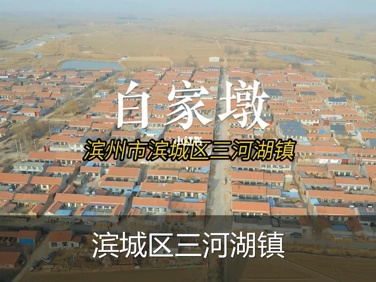 滨城区三河湖镇