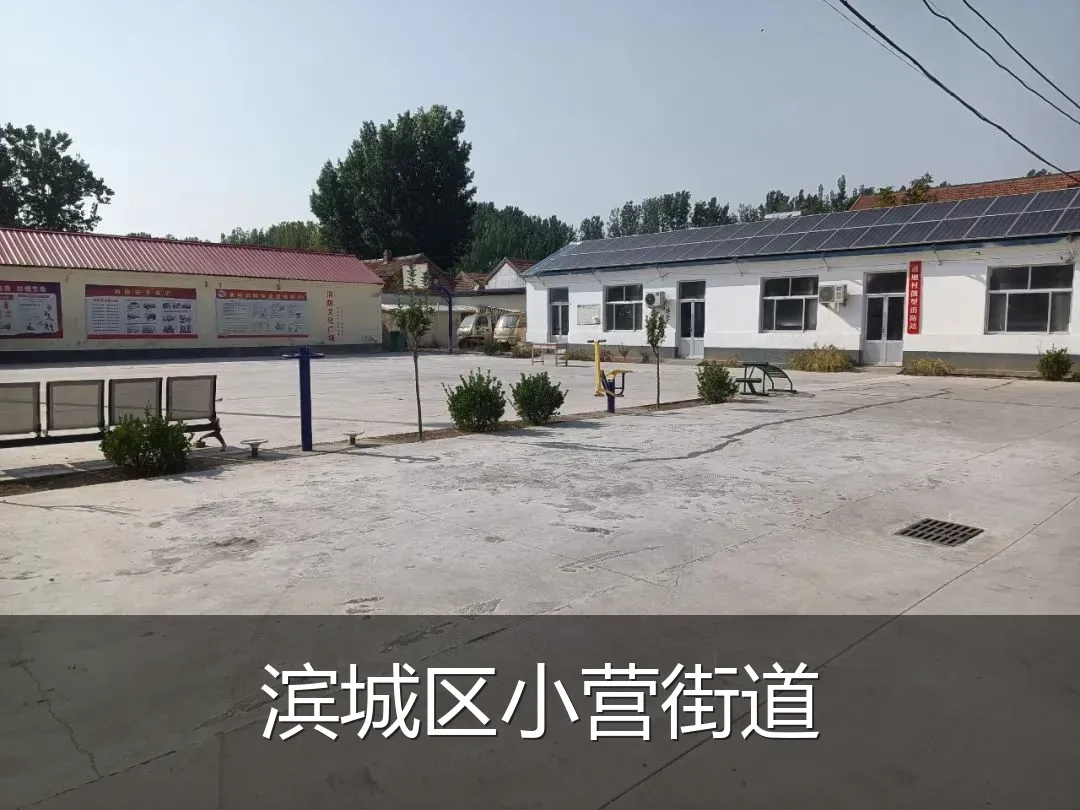 滨城区小营街道
