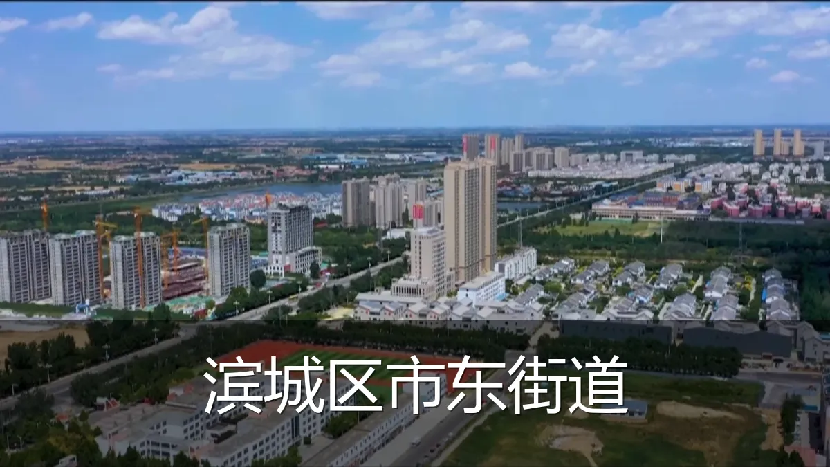 滨城区市东街道