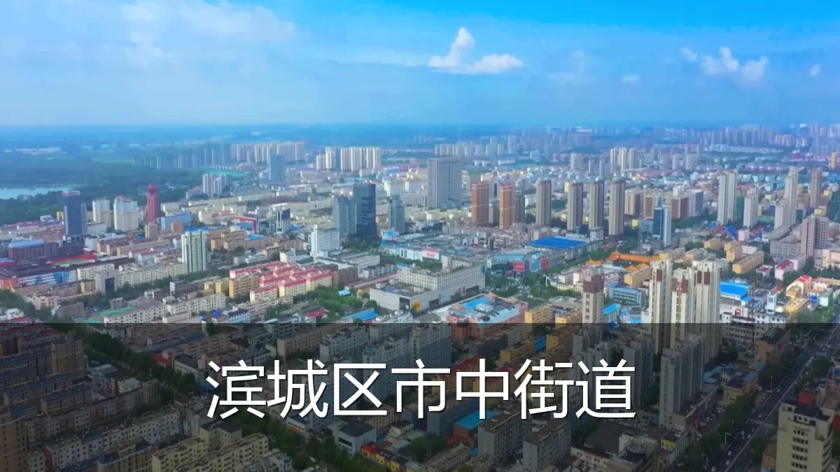 滨城区市中街道