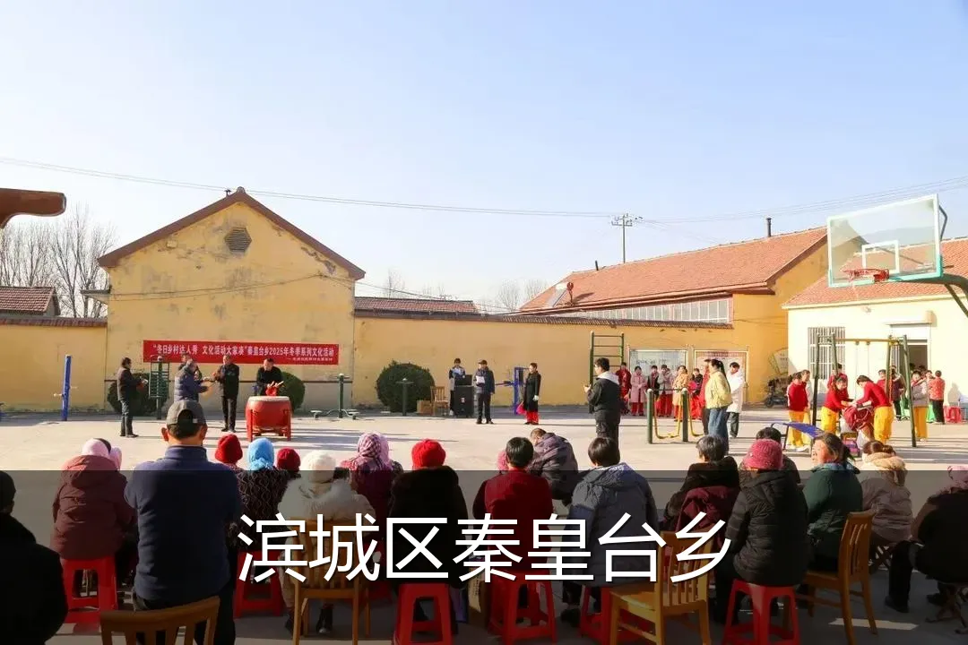 滨城区秦皇台乡